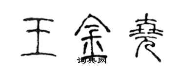 陳聲遠王金堯篆書個性簽名怎么寫