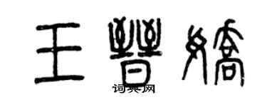 曾慶福王晉嬌篆書個性簽名怎么寫