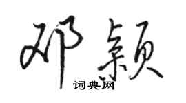 駱恆光鄧穎行書個性簽名怎么寫