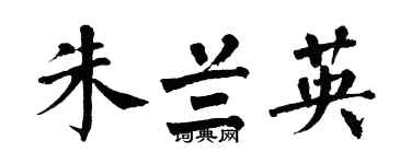 翁闓運朱蘭英楷書個性簽名怎么寫