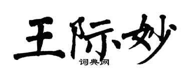翁闓運王際妙楷書個性簽名怎么寫