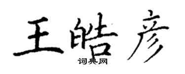 丁謙王皓彥楷書個性簽名怎么寫