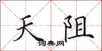 田英章天阻楷書怎么寫