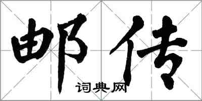 翁闓運郵傳楷書怎么寫