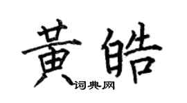 何伯昌黃皓楷書個性簽名怎么寫