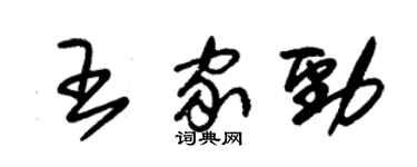 朱錫榮王家勁草書個性簽名怎么寫