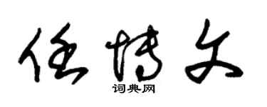 朱錫榮任博文草書個性簽名怎么寫