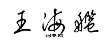 梁錦英王海艦草書個性簽名怎么寫