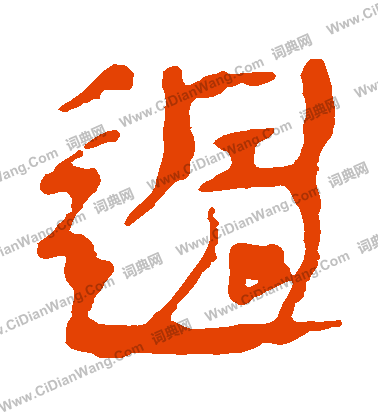 馬王堆帛書寫的過