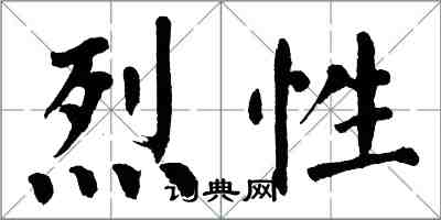 翁闓運烈性楷書怎么寫