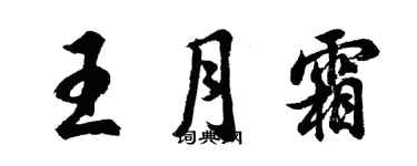 胡問遂王月霜行書個性簽名怎么寫