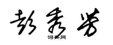 朱錫榮彭秀芳草書個性簽名怎么寫