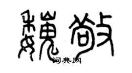 曾慶福魏敬篆書個性簽名怎么寫