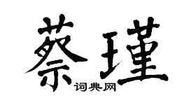 翁闓運蔡瑾楷書個性簽名怎么寫