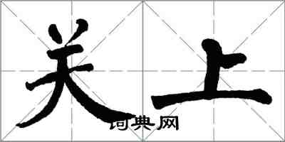 翁闓運關上楷書怎么寫