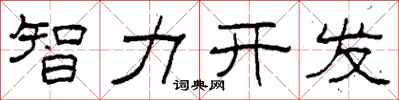 柯春海智力開發隸書怎么寫