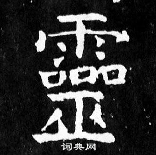 顏真卿麻姑仙壇記中靈的寫法