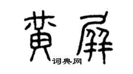 曾慶福黃屏篆書個性簽名怎么寫