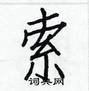 白克儉寫的硬筆楷書索