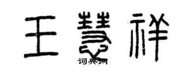 曾慶福王慧祥篆書個性簽名怎么寫