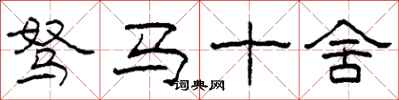 柯春海駑馬十舍隸書怎么寫