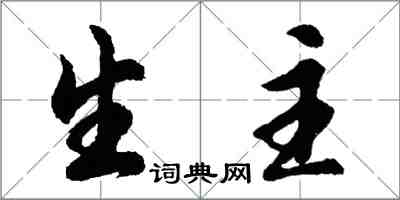 胡問遂生主行書怎么寫