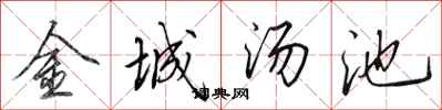 田英章金城湯池行書怎么寫