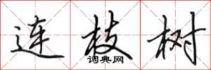 田英章連枝樹行書怎么寫