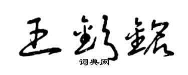 曾慶福王欽銘草書個性簽名怎么寫