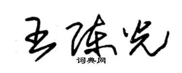 朱錫榮王陳光草書個性簽名怎么寫