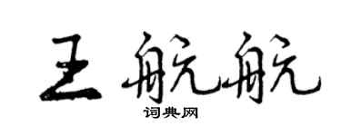 曾慶福王航航行書個性簽名怎么寫
