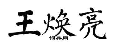 翁闓運王煥亮楷書個性簽名怎么寫