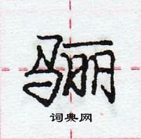 龐中華寫的硬筆行書驪