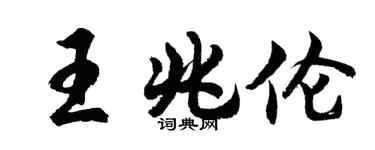 胡問遂王兆倫行書個性簽名怎么寫