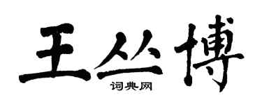 翁闓運王叢博楷書個性簽名怎么寫