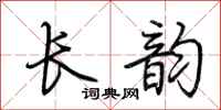 荊霄鵬長韻行書怎么寫