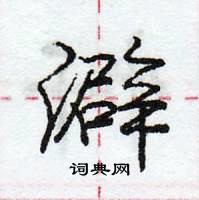 龐中華寫的硬筆行書澼