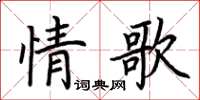 荊霄鵬情歌楷書怎么寫