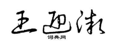 曾慶福王迎微草書個性簽名怎么寫