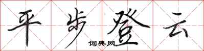 田英章平步登雲行書怎么寫
