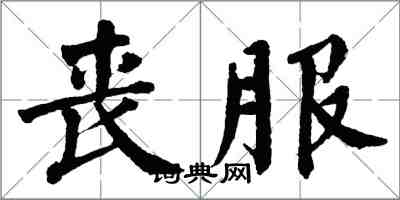 翁闓運喪服楷書怎么寫