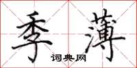 田英章季薄楷書怎么寫