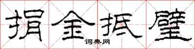 柯春海捐金抵璧隸書怎么寫
