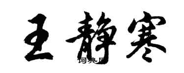 胡問遂王靜寒行書個性簽名怎么寫
