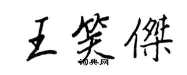 王正良王笑傑行書個性簽名怎么寫