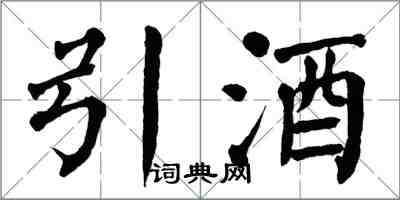 翁闓運引酒楷書怎么寫