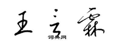 梁錦英王言霖草書個性簽名怎么寫