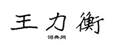 袁強王力衡楷書個性簽名怎么寫
