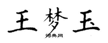 丁謙王夢玉楷書個性簽名怎么寫