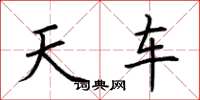 荊霄鵬天車楷書怎么寫